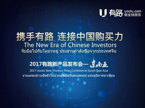 有路新產品發布會在泰國成功舉辦，與50余家開發商達成戰略合作，共同開發房地產與管理業務