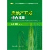 《房地產開發綜合實訓》與《建設工程項目管理掌中寶》對比 房地產開發與管理的選擇指南