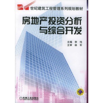 房地產投資分析與綜合開發——理論與實踐并重
