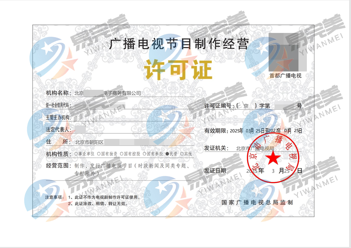 北京核發2025年首批廣播電視節目制作經營許可證